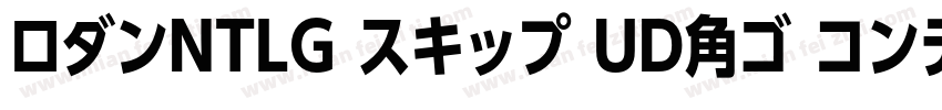 ロダンNTLG スキップ UD角ゴ コンデンス80字体转换